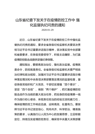 山东省纪委下发关于在疫情防控工作中强化监督执纪问责的通知