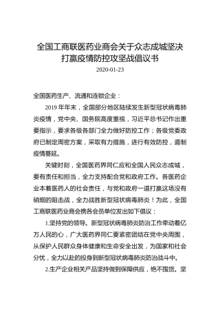 全国工商联医药业商会关于众志成城坚决打赢疫情防控攻坚战倡议书