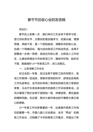 春节节后收心会的发言稿（一）