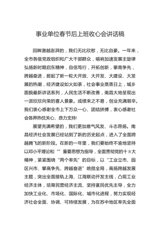 事业单位春节后上班收心会讲话稿（四）