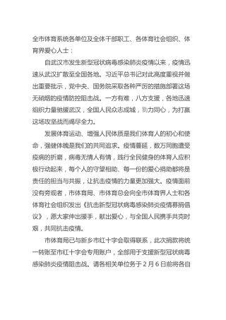 新乡市体育局新乡市体育总会关于抗击新型冠状病毒感染肺炎疫情募捐倡议书