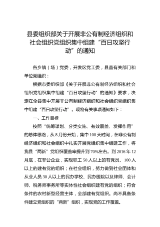 县委组织部关于开展非公有制经济组织和社会组织党组织集中组建“百日攻坚行动”的通知