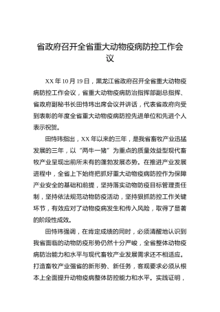 全省重大动物疫病防控工作会议