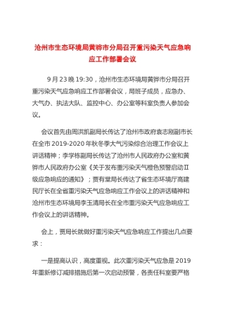 沧州市生态环境局黄骅市分局召开重污染天气应急响应工作部署会议【提出要求】