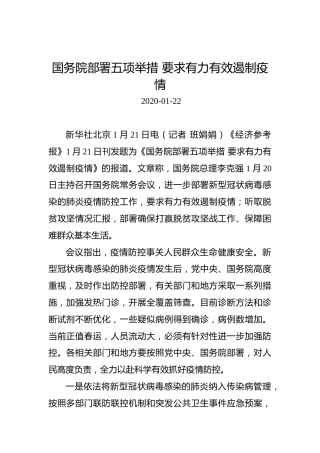 国务院部署五项举措要求有力有效遏制疫情