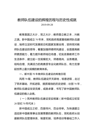 教师队伍建设的辉煌历程与历史性成就
