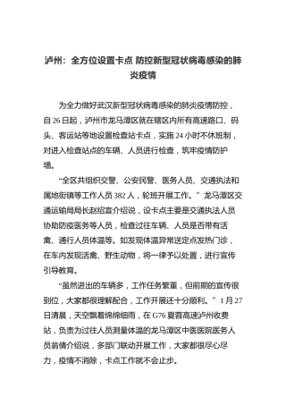 泸州：全方位设置卡点防控新型冠状病毒感染的肺炎疫情