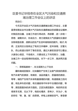 区委书记毕筱奇在全区大气污染和交通拥堵治理工作会议上的讲话