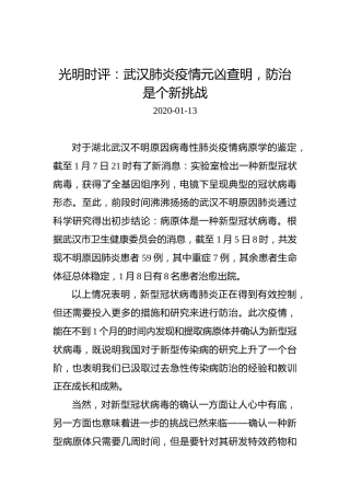 光明时评：武汉肺炎疫情元凶查明，防治是个新挑战