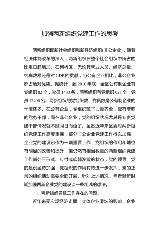 加强两新组织党建工作的思考