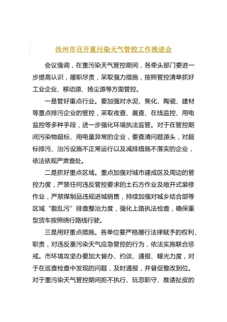 汝州市召开重污染天气管控工作推进会