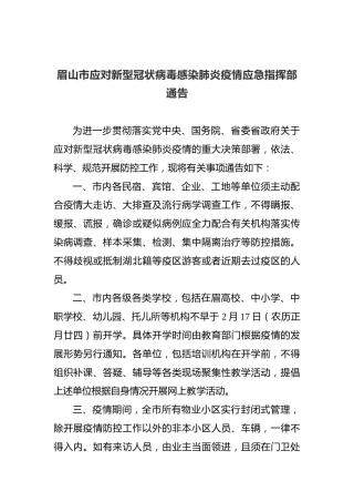 眉山市应对新型冠状病毒感染肺炎疫情应急指挥部通告