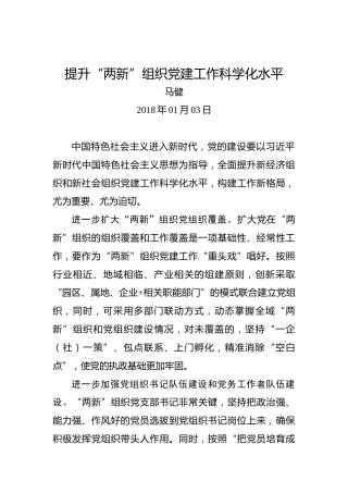 提升“两新”组织党建工作科学化水平