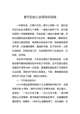 春节后收心会领导讲话稿（三）