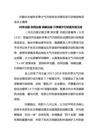 许勤在全省秋冬季大气污染综合治理攻坚行动电视电话会议上强调