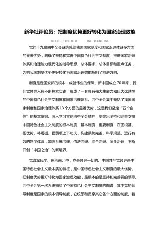 新华社评论员：把制度优势更好转化为国家治理效能
