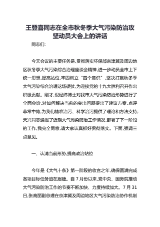 王登喜同志在全市秋冬季大气污染防治攻坚动员大会上的讲话