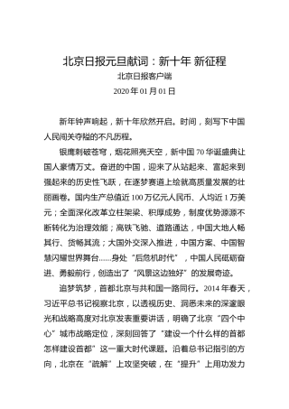 北京日报元旦献词：新十年新征程