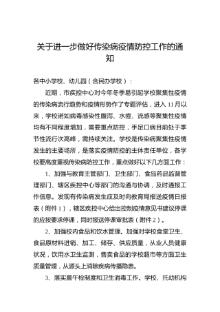 关于进一步做好传染病疫情防控工作的通知