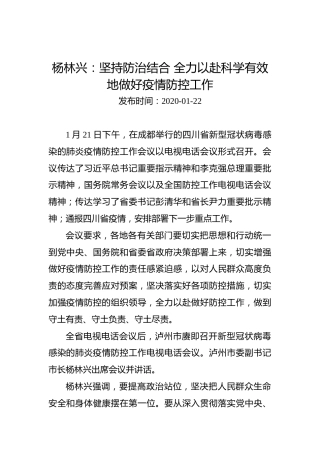 杨林兴：坚持防治结合全力以赴科学有效地做好疫情防控工作