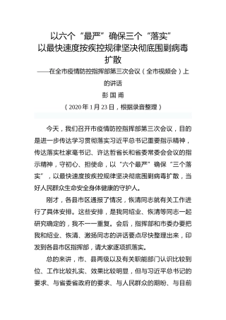 彭国甫：在全市疫情防控指挥部第三次会议（全市视频会）上的讲话
