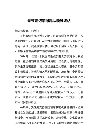 春节走访慰问部队领导讲话