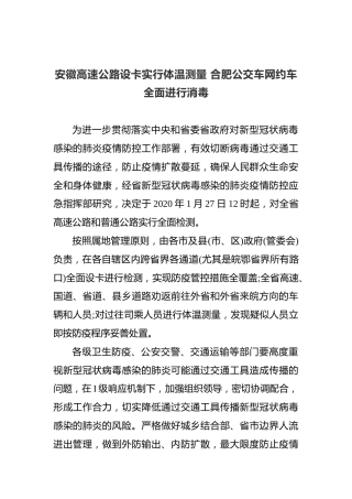 安徽高速公路设卡实行体温测量合肥公交车网约车全面进行消毒
