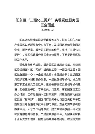 阳东区“三强化三提升”实现党建服务园区全覆盖