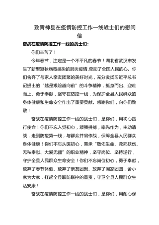 青神县新型冠状病毒感染的肺炎疫情联防联控工作指挥部致青神县在疫情防控工作一线战士们的慰问信