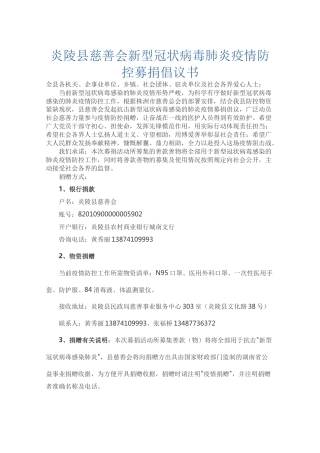 炎陵县慈善会新型冠状病毒肺炎疫情防控募捐倡议书