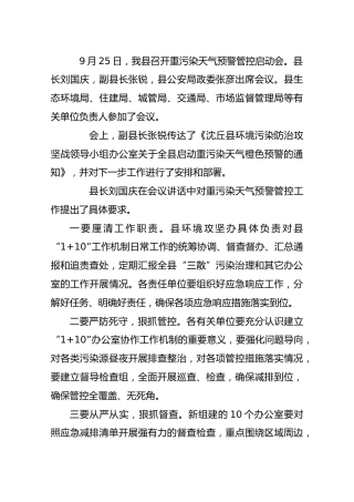 沈丘县召开重污染天气预警管控启动会
