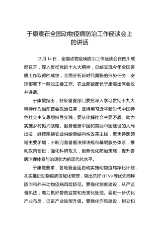 于康震：在全国动物疫病防治工作座谈会上的讲话