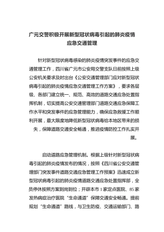 广元交警积极开展新型冠状病毒引起的肺炎疫情应急交通管理
