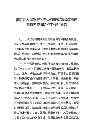 祁阳县人民政府关于做好新型冠状病毒感染肺炎疫情防控工作的通告