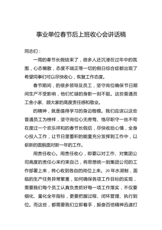 事业单位春节后上班收心会讲话稿（一）