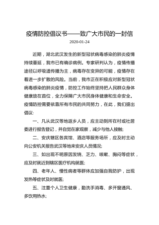 疫情防控倡议书——致广大市民的一封信