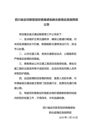 四川省应对新型冠状病毒感染肺炎疫情应急指挥部公告