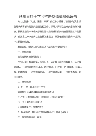延川县红十字会抗击疫情募捐倡议书