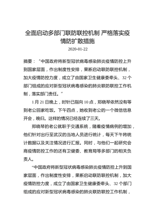 全面启动多部门联防联控机制严格落实疫情防扩散措施