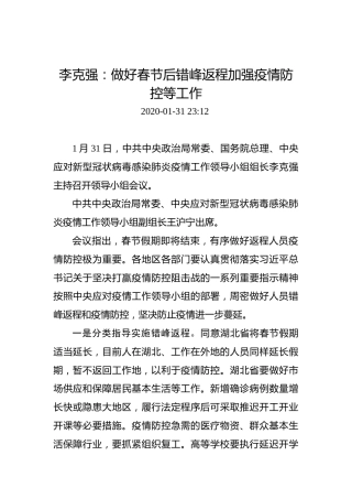 李克强：做好春节后错峰返程加强疫情防控等工作
