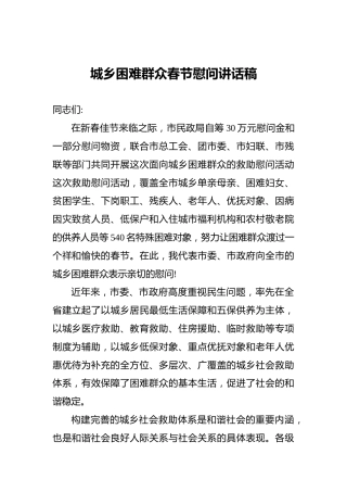 城乡困难群众春节慰问讲话稿