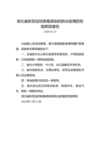 湖北省新型冠状病毒感染的肺炎疫情防控指挥部通告