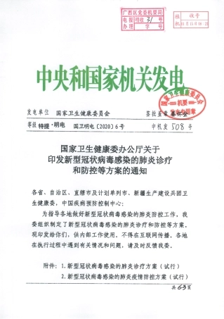 国家卫生健康委办公厅关于印发新型冠状病毒感染的肺炎诊疗和防控等方案的通知
