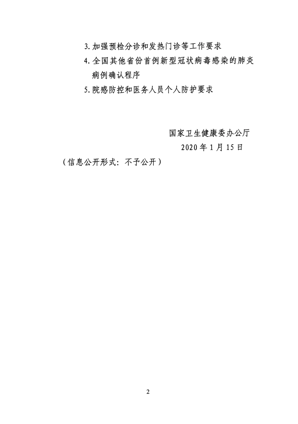 国家卫生健康委办公厅关于印发新型冠状病毒感染的肺炎诊疗和防控等方案的通知_第1页
