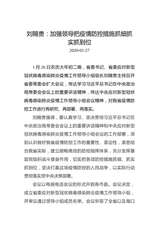 刘赐贵：加强领导把疫情防控措施抓细抓实抓到位