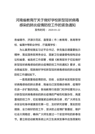 河南省教育厅关于做好学校新型冠状病毒感染的肺炎疫情防控工作的紧急通知