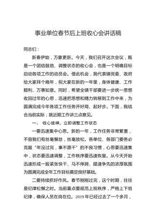 事业单位春节后上班收心会讲话稿（三）