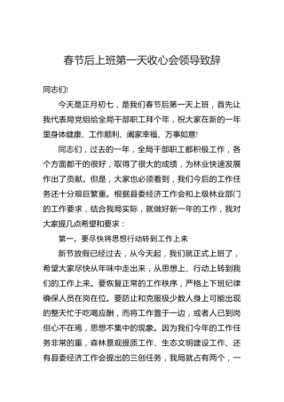 春节后上班第一天收心会领导致辞（二）