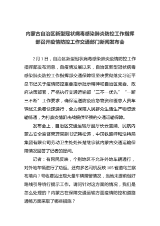 内蒙古自治区新型冠状病毒感染肺炎防控工作指挥部召开疫情防控工作交通部门新闻发布会
