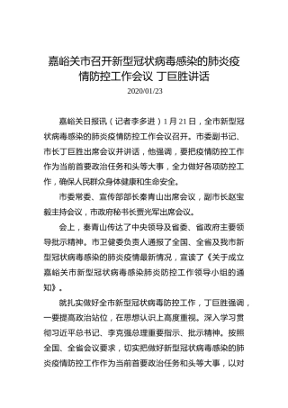嘉峪关市召开新型冠状病毒感染的肺炎疫情防控工作会议丁巨胜讲话